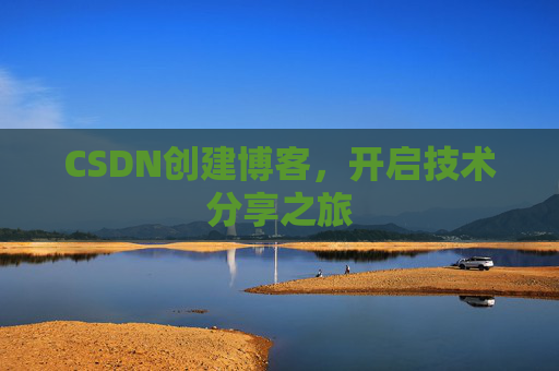 CSDN创建博客，开启技术分享之旅